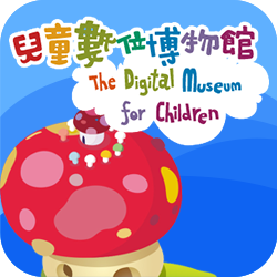兒童數位博物館
