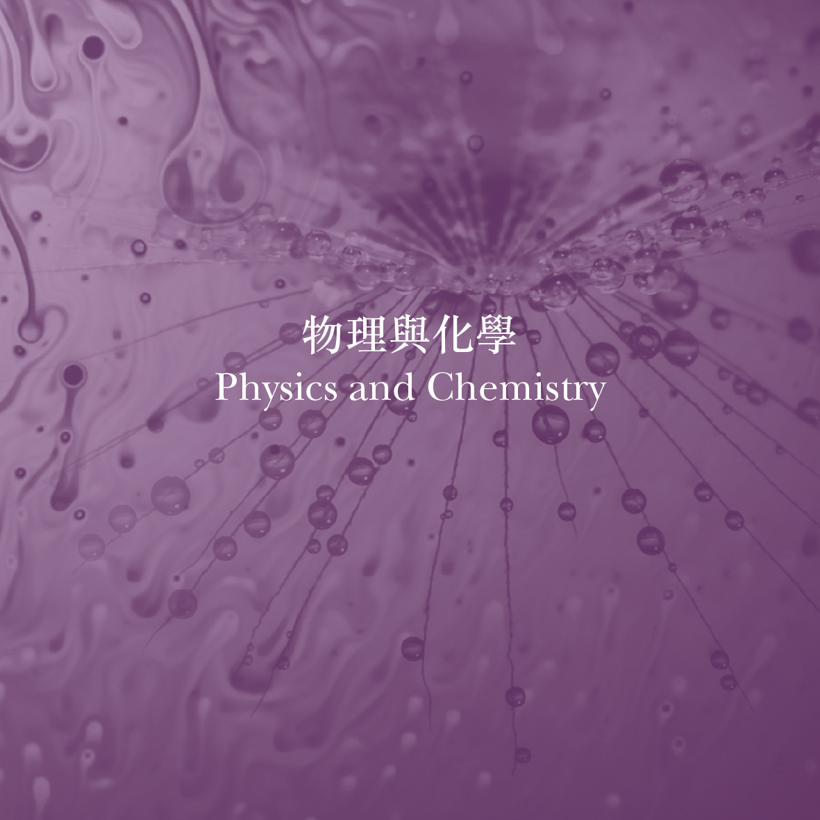物理與化學