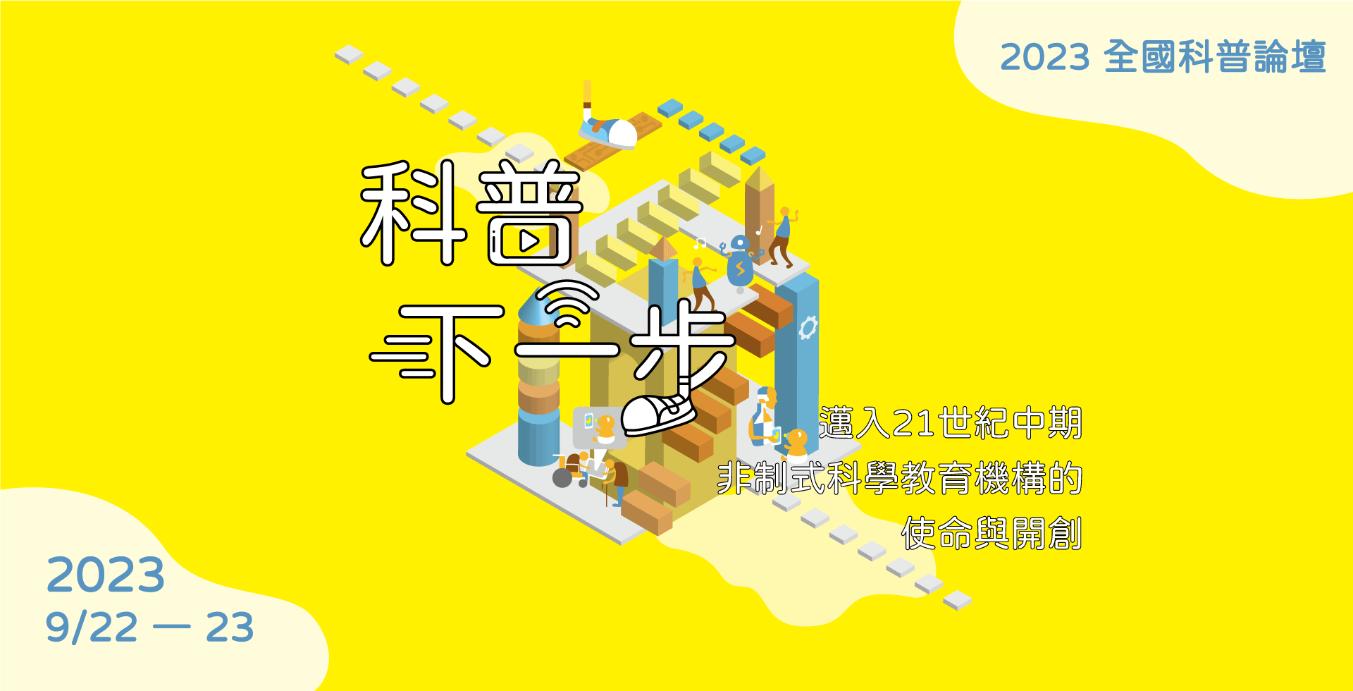 2023全國科普論壇