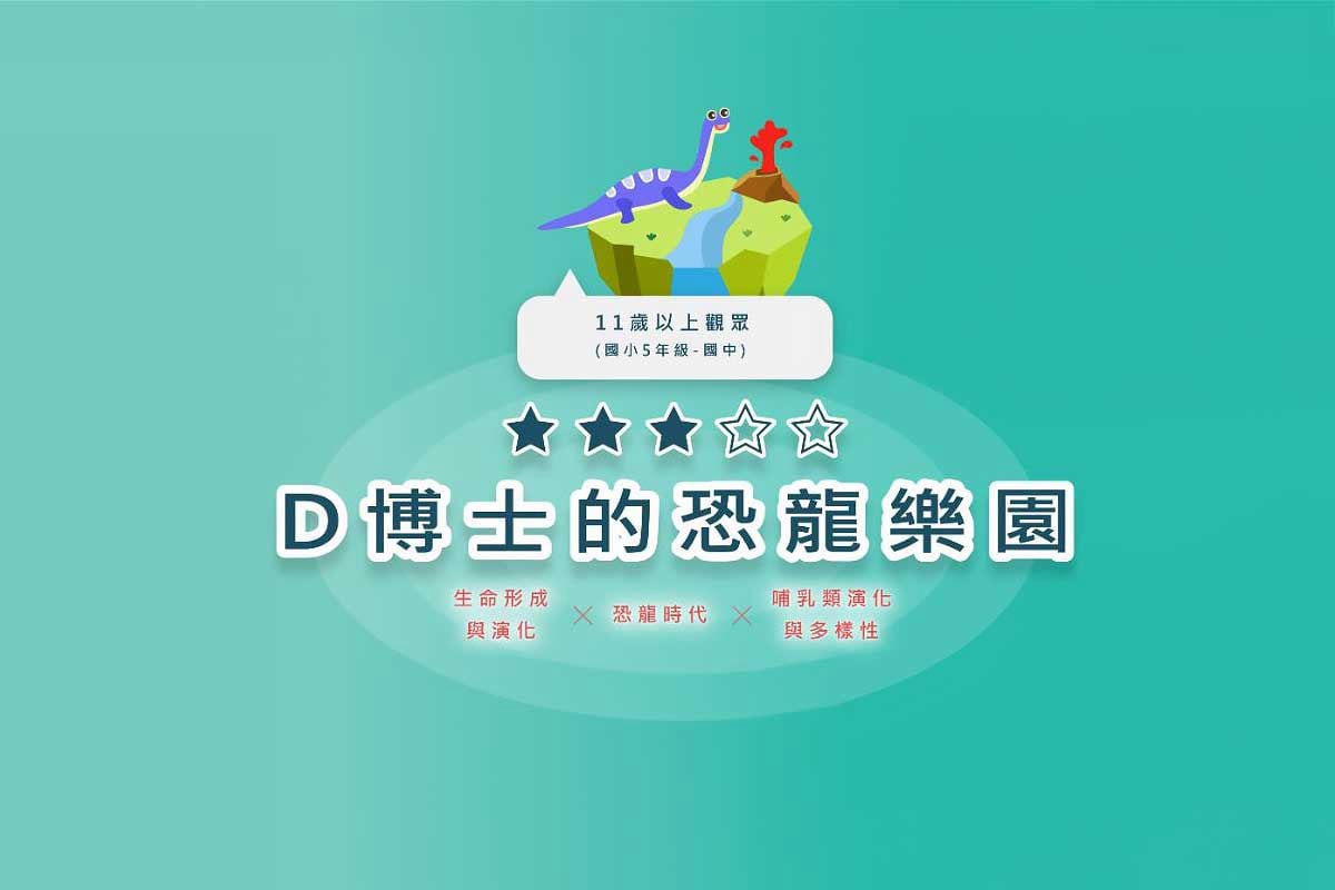 實境解謎：D博士的恐龍樂園