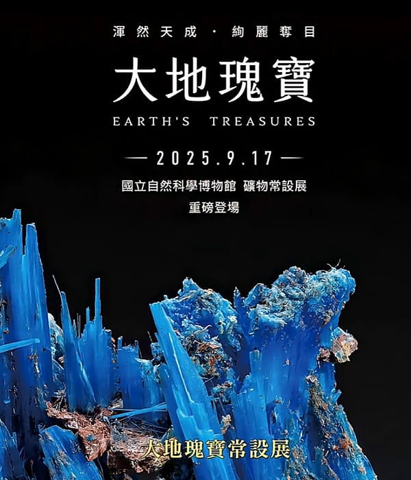 影片截圖_大地瑰寶礦物常設展宣傳海報