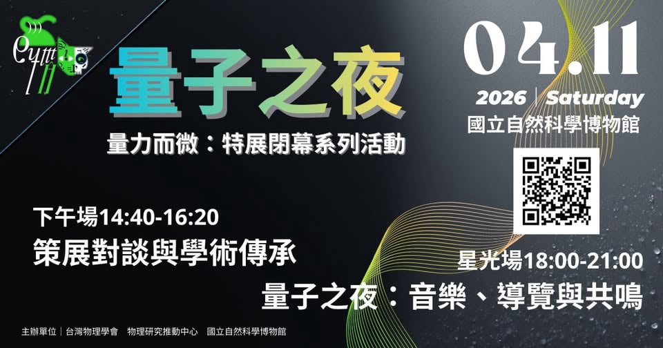 2026科博館量子科學特展-4月11日量子之夜活動海報