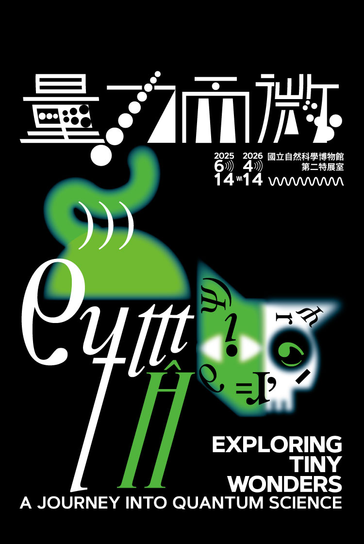 量力而微—量子科學特展展覽海報。量子科學特展主視覺以符號組成薛丁格的貓，展名為「量子而微」，展期為2025年6月14日至2026年4月14日，地點為國立自然科學博物館第二特展室，英文標語為「Exploring Tiny Wonders – A Journey into Quantum Science」。