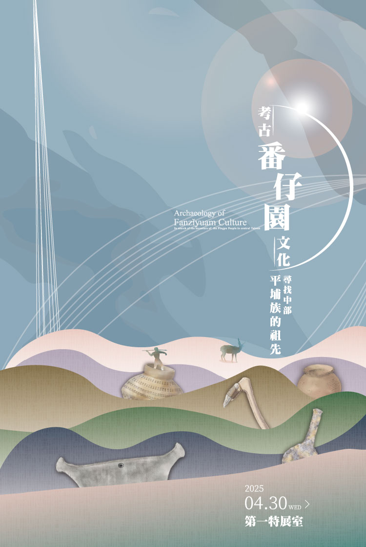考古番仔園文化特展展覽海報：「考古番仔園文化——尋找中部平埔族的祖先」，2025年4月30日於第一特展室舉行。