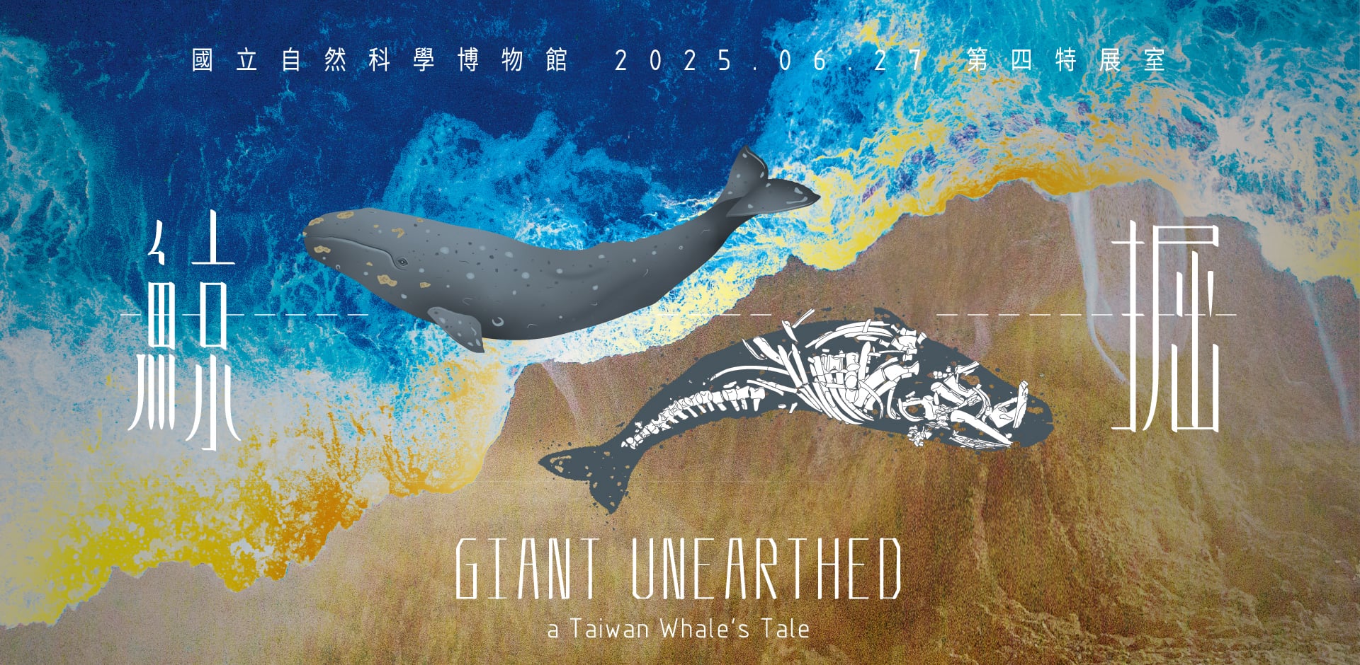 國立自然科學博物館：鯨掘特展- 展示單元