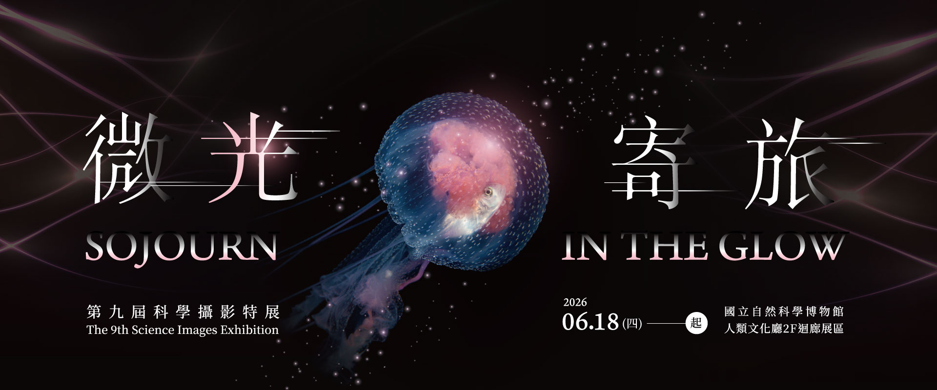 國立自然科學博物館「微光寄旅 - 第9屆科學攝影特展」特展海報