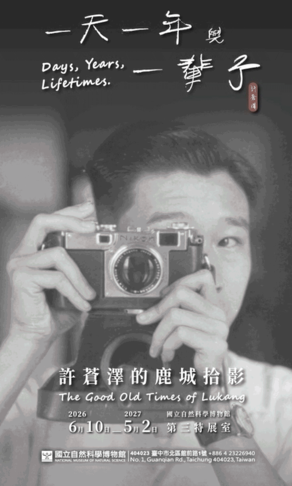 許蒼澤的鹿城拾影特展主視覺海報。展期：2026年6月10日至2027年5月2日。地點：科博館第一特展室。