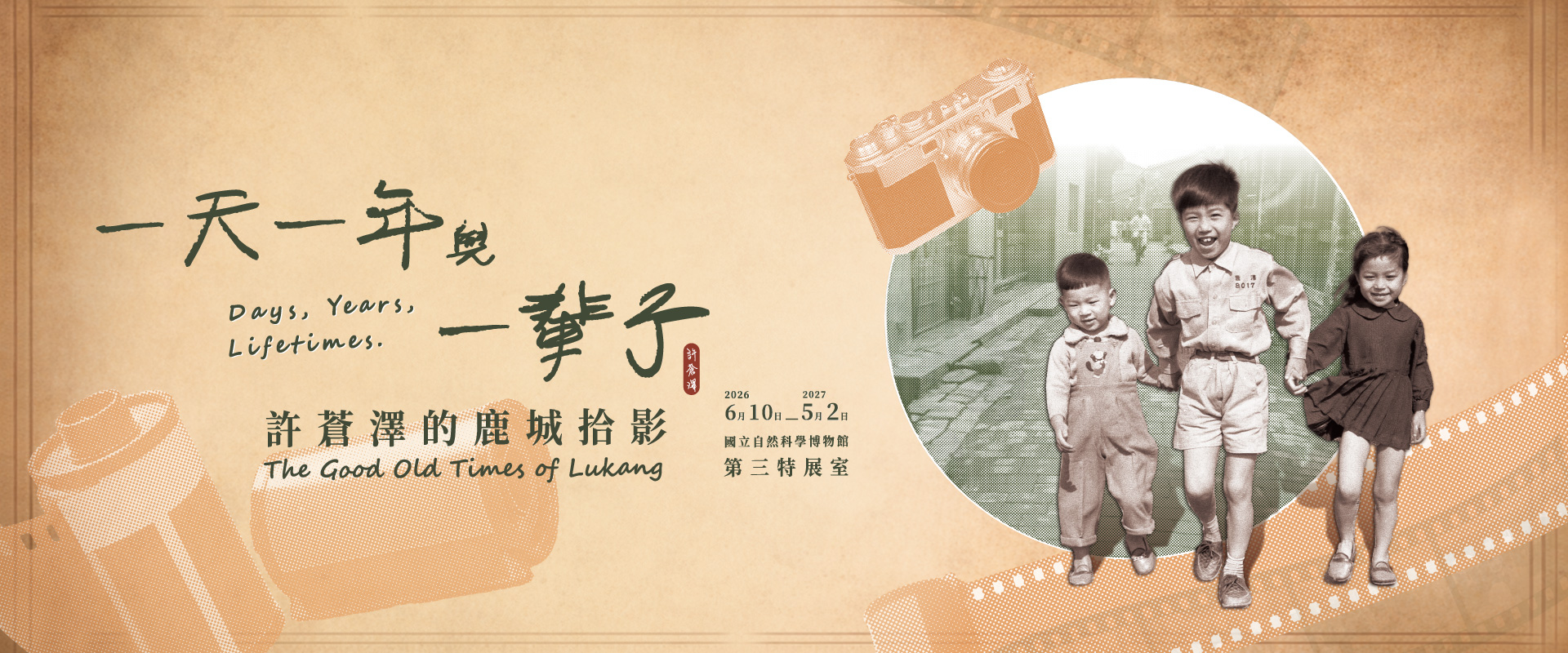 許蒼澤攝影特展海報：1960年代鹿港老街人文風景紀錄，展現鹿城拾影主題。