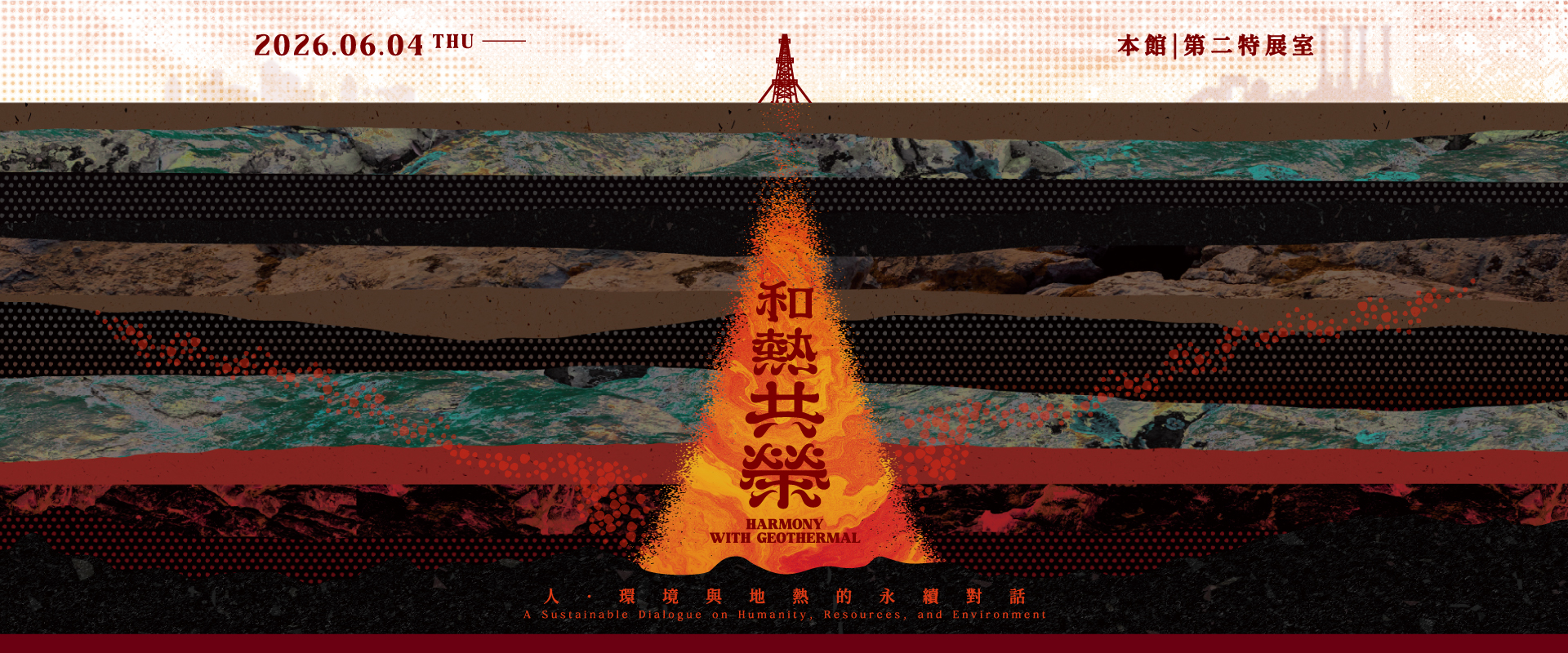 科博館和熱共榮特展海報：Harmony with Geothermal。展期 2026/6/4-2027/4/6 於第二特展室展出。