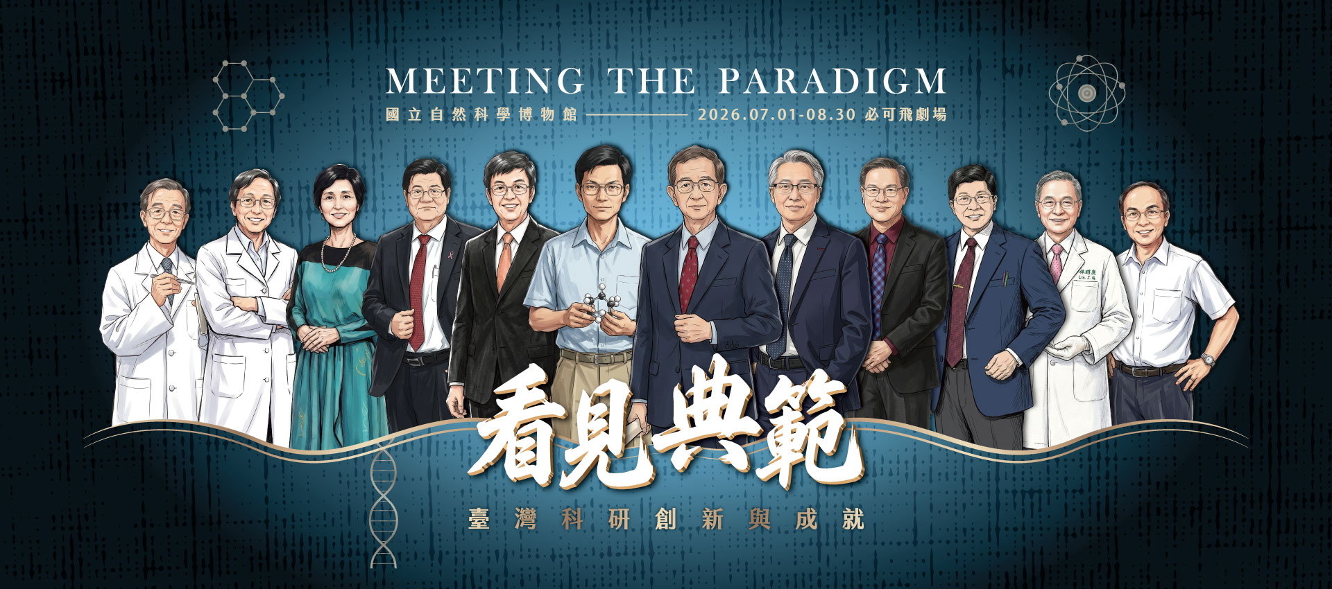 國立自然科學博物館「看見典範：臺灣科研創新與成就」特展海報，展期 2026 年 7 月 1 日至 8 月 30 止，地點於必可飛劇場前。