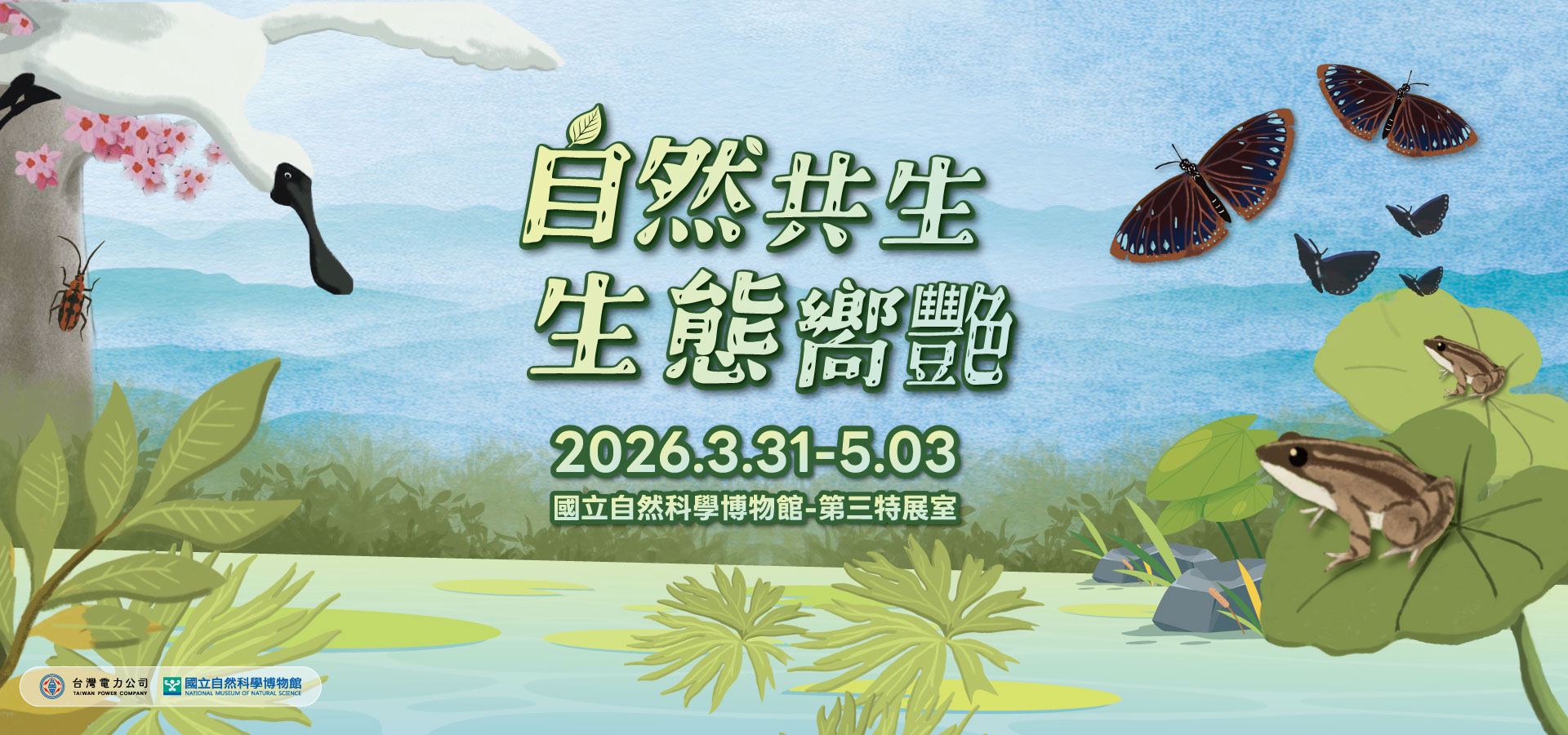 國立自然科學博物館「自然共生 生態饗宴」特展海報，展期 2026 年 3 月 31 日至 5 月 3 止，地點於第三特展室。插畫背景包含黑面琵鷺、蝴蝶、青蛙與溼地生態景觀。