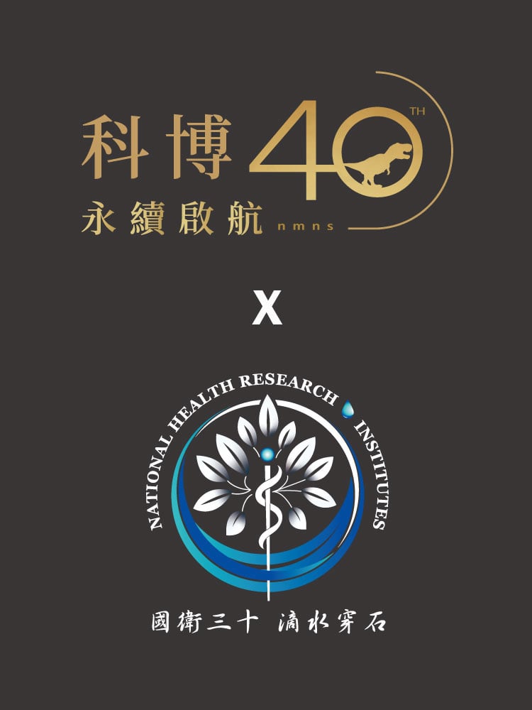 科博40永續啟航X國衛30滴水穿石宣傳圖