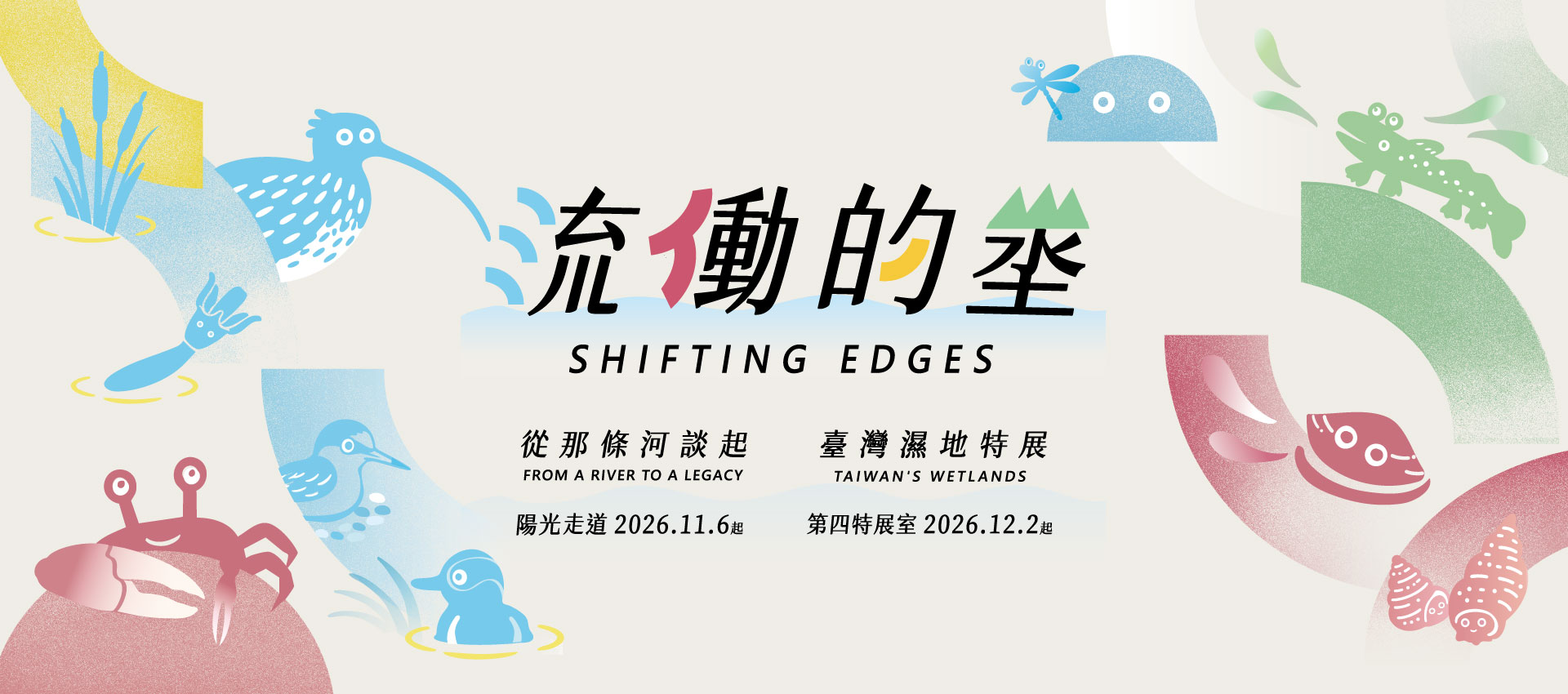 科博館「流動的堃 SHIFTING EDGES」特展海報，包含「從那條河談起」（陽光走道 2026.11.6起）與「臺灣濕地特展」（第四特展室 2026.12.2起），畫面上繪有黑面琵鷺、招潮蟹、彈塗魚等濕地生物插畫。