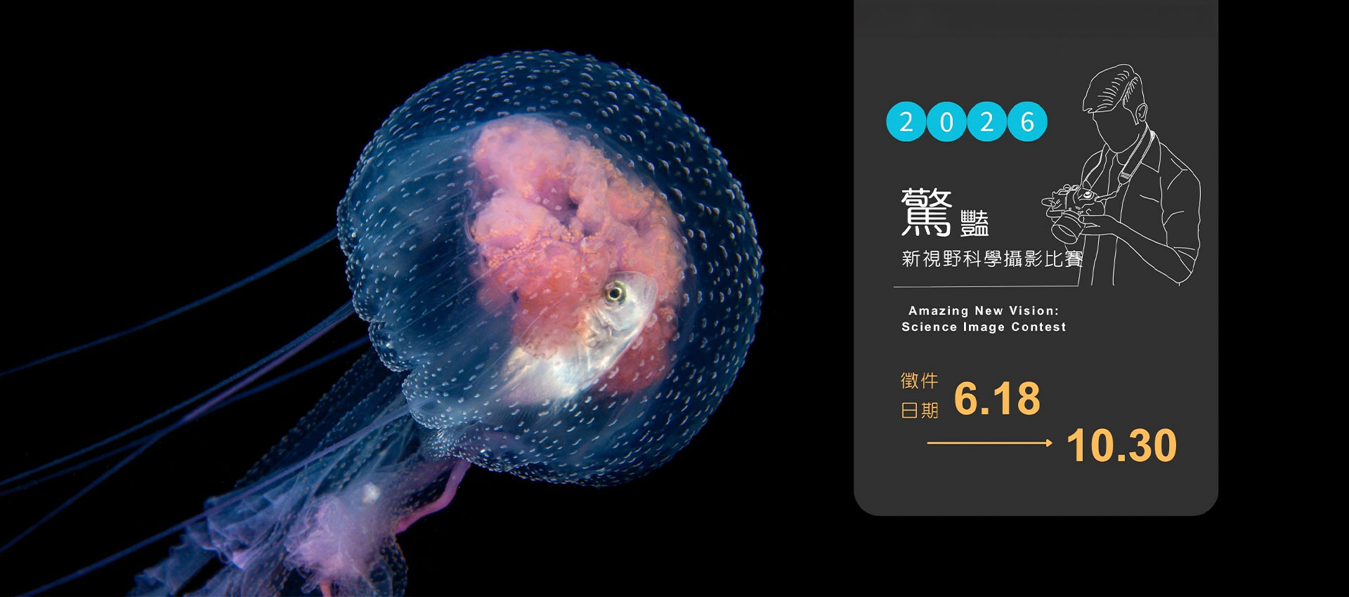 2026第10屆科學攝影比賽報名網站主視覺