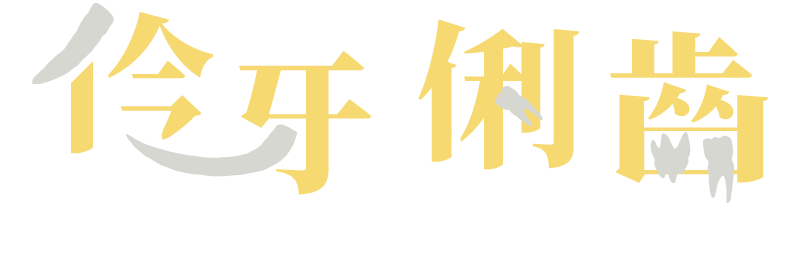 伶牙俐齒