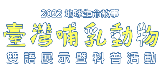 臺灣哺乳動物雙語展示暨科普活動