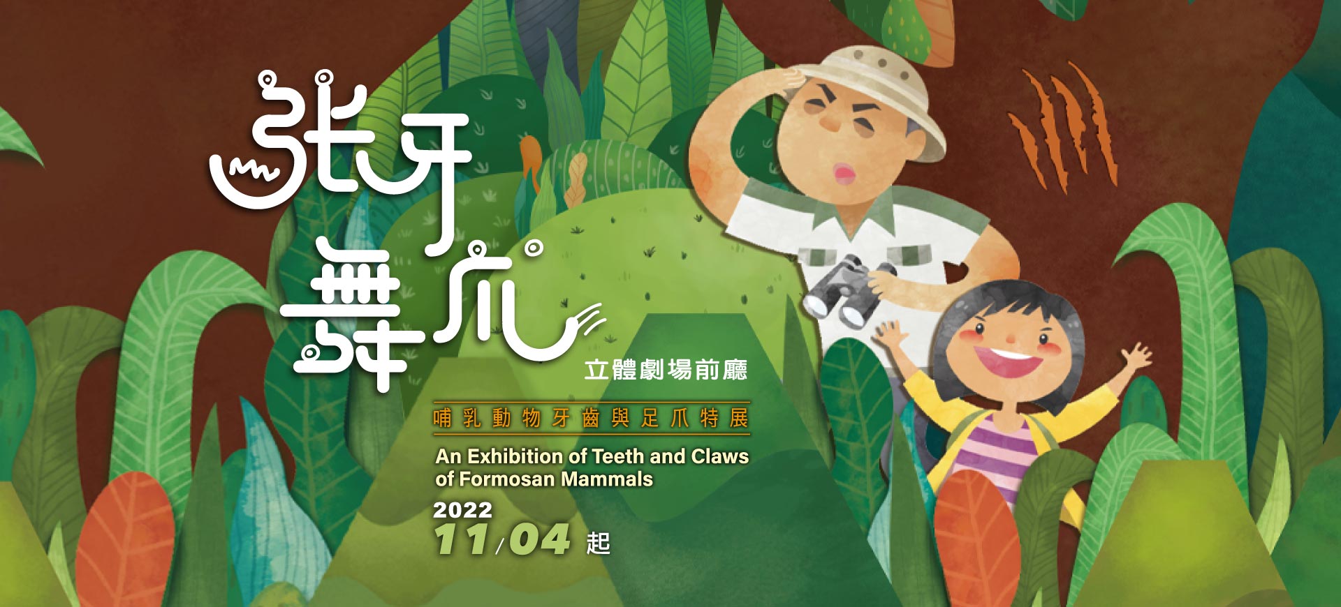 張牙舞爪特展banner